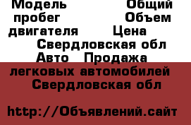  › Модель ­ Nissan › Общий пробег ­ 300 000 › Объем двигателя ­ 2 › Цена ­ 35 000 - Свердловская обл. Авто » Продажа легковых автомобилей   . Свердловская обл.